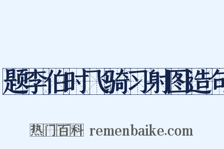 题李伯时飞骑习射图造句是什么意思的图片